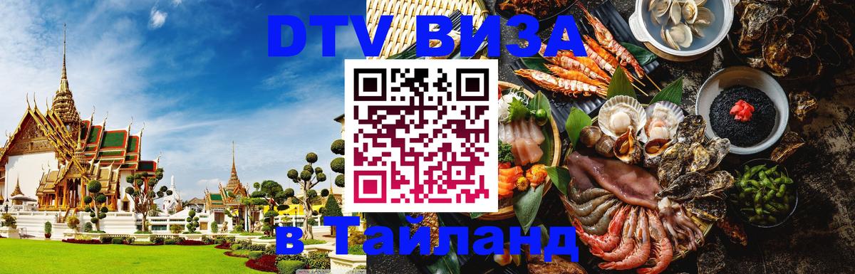 Стоимость и условия DTV визы — оформление в Таиланд под ключ - Ташкент 