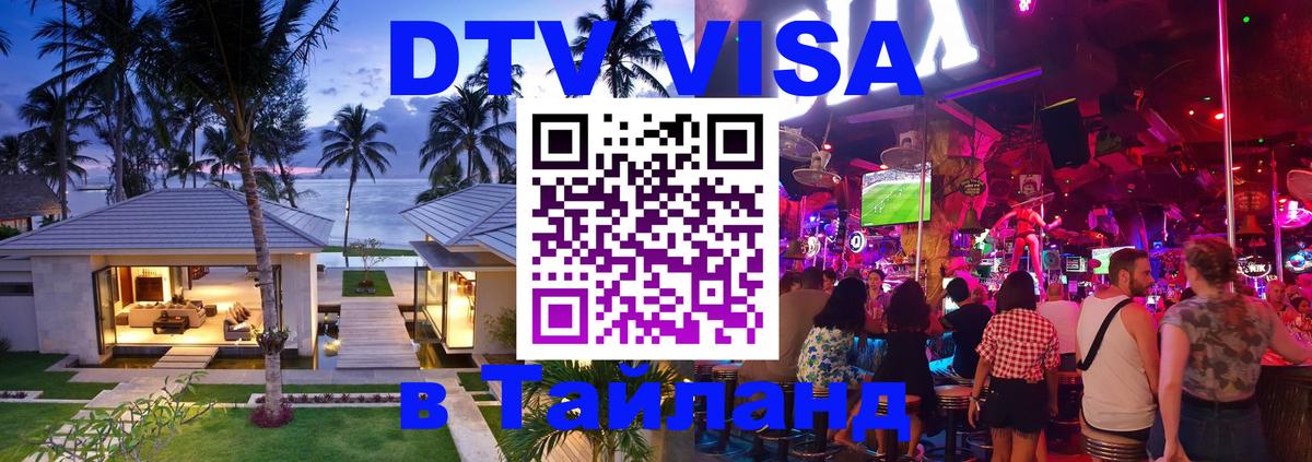 DTV виза Тайланд 